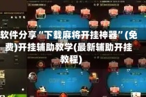 软件分享“下载麻将开挂神器”(免费)开挂辅助教学(最新辅助开挂教程)