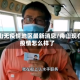 舟山无疫情地区最新消息/舟山现在疫情怎么样了