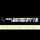 必备科技“开心泉州麻将开挂神器”开挂辅助脚本+详细开挂