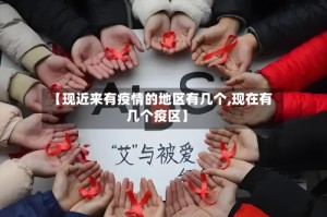 【现近来有疫情的地区有几个,现在有几个疫区】