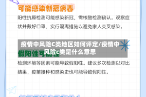 疫情中风险C类地区如何评定/疫情中风险c类是什么意思
