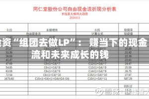 险资“组团去做LP”： 赚当下的现金流和未来成长的钱