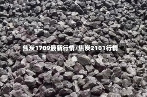 焦炭1709最新行情/焦炭2101行情