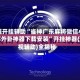 教程开挂辅助“雀神广东麻将微信小程序外卦神器下载安装”开挂神器{透视辅助}全揭秘