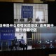 连州是什么疫情风险地区/连州属于哪个市哪个区