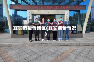 宜宾市疫情地区(宜宾疾情情况)
