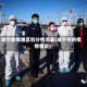 咸宁疫情地区划分情况表(咸宁市的疫情情况)