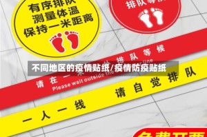 不同地区的疫情贴纸/疫情防疫贴纸