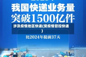 涉及疫情地区快递(受疫情管控快递)