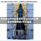 Polymarket交易员押注SpaceX上市首日市值突破2万亿美元