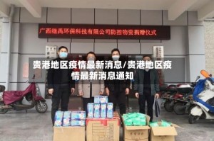 贵港地区疫情最新消息/贵港地区疫情最新消息通知