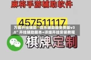 万能开挂辅助“微乐辅助器免费版v3.0”开挂辅助脚本+详细开挂安装教程