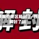 四川疫情哪些地区解封了/四川疫情解封了吗