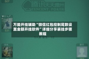 万能开挂辅助“微信红包控制尾数设置金额开挂软件”详细分享装挂步骤教程