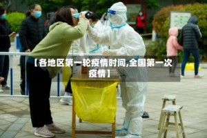 【各地区第一轮疫情时间,全国第一次疫情】