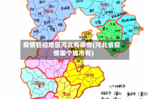 疫情管控地区河北有哪些(河北省疫情哪个城市有)
