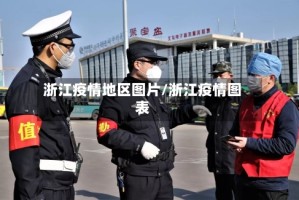 浙江疫情地区图片/浙江疫情图表