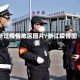浙江疫情地区图片/浙江疫情图表