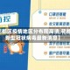 【花都区疫情地区分布图高清,花都区新型冠状病毒最新消息】