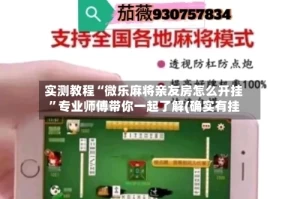 实测教程“微乐麻将亲友房怎么开挂”专业师傅带你一起了解(确实有挂