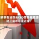 美国多家石油巨头CEO警告称能源市场正逼近悬崖边缘
