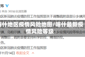 喀什地区疫情风险地图/喀什最新疫情风险等级