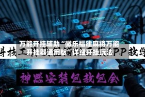 万能开挂辅助“微乐福建麻将万能开挂器通用版”详细开挂玩法