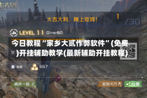 今日教程“家乡大贰作弊软件”(免费)开挂辅助教学(最新辅助开挂教程)