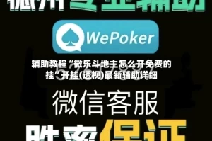 辅助教程“微乐斗地主怎么开免费的挂”开挂(透视)最新辅助详细