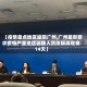 【疫情重点地区返回广州,广州最新要求疫情严重地区返穗人员须隔离观察14天】