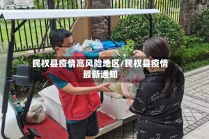 民权县疫情高风险地区/民权县疫情最新通知