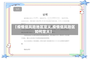 【疫情低风险地区定义,疫情低风险区如何定义】