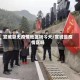 宣城算无疫情地区吗今天/宣城是疫情区吗