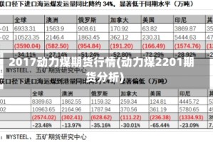 2017动力煤期货行情(动力煤2201期货分析)