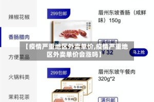 【疫情严重地区外卖单价,疫情严重地区外卖单价会涨吗】