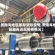 【黄渤海地区最新消息疫情,黄渤海地区最新消息疫情情况】