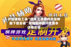 开挂辅助工具“微乐吉林麻将开挂神器下载安装”附辅助神器开挂脚本详细步骤