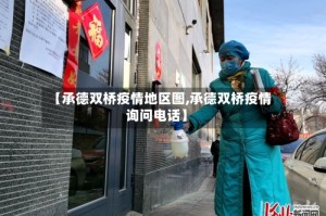 【承德双桥疫情地区图,承德双桥疫情询问电话】