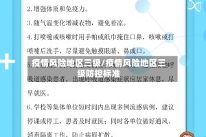 疫情风险地区三级/疫情风险地区三级防控标准