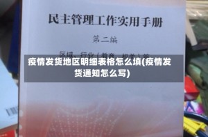 疫情发货地区明细表格怎么填(疫情发货通知怎么写)