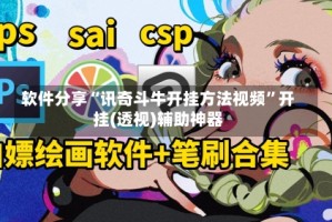 软件分享“讯奇斗牛开挂方法视频”开挂(透视)辅助神器