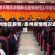 泰州地区疫情/泰州疫情情况通报