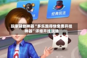 玩家辅助神器“多乐跑得快免费开挂神器”详细开挂玩法