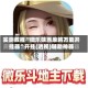 实测教程“微乐陕西麻将万能开挂器”开挂(透视)辅助神器