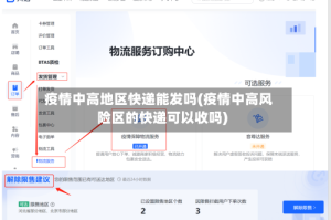 疫情中高地区快递能发吗(疫情中高风险区的快递可以收吗)