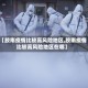 【胶南疫情比较高风险地区,胶南疫情比较高风险地区在哪】