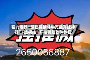强力推荐“微信链接斗牛万能开挂神器”+透视挂”开挂辅助软件教程