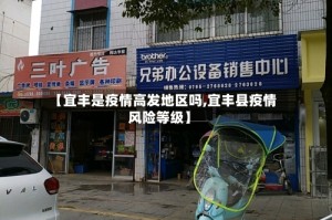 【宜丰是疫情高发地区吗,宜丰县疫情风险等级】