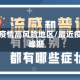 近几天疫情高风险地区/最近疫情高峰期