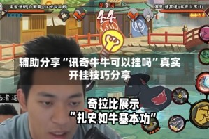 辅助分享“讯奇牛牛可以挂吗”真实开挂技巧分享